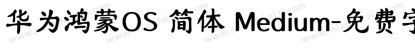 华为鸿蒙OS 简体 Medium字体转换